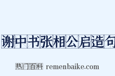 谢中书张相公启造句是什么意思的图片